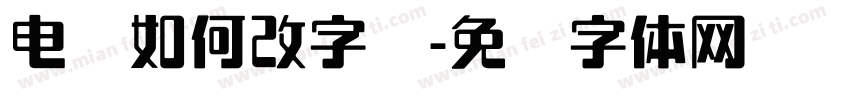 电脑如何改字库字体转换