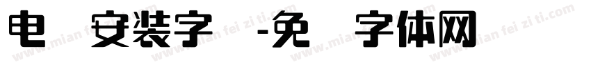 电脑安装字库字体转换