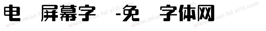 电脑屏幕字库字体转换