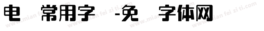 电脑常用字库字体转换