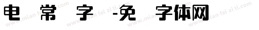 电脑常规字库字体转换