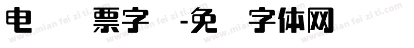 电脑开票字库字体转换