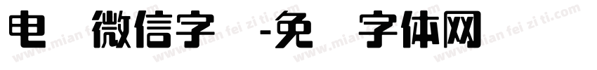 电脑微信字库字体转换