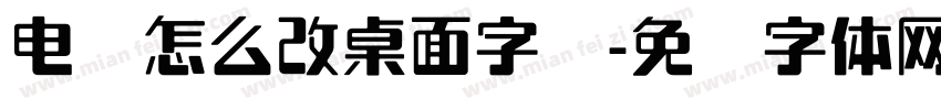 电脑怎么改桌面字库字体转换