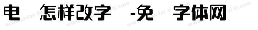 电脑怎样改字库字体转换