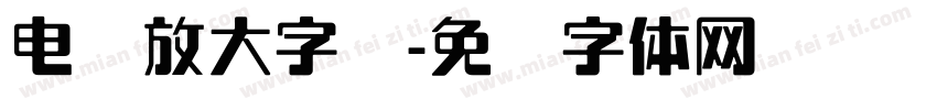 电脑放大字库字体转换