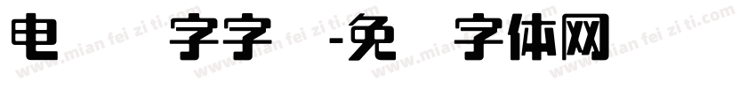 电脑数字字库字体转换