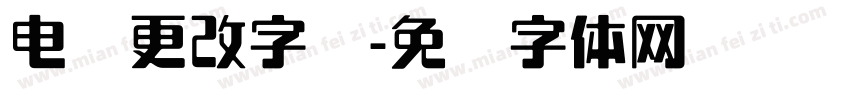 电脑更改字库字体转换