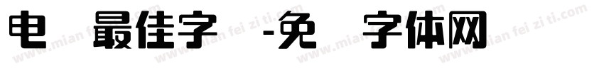 电脑最佳字库字体转换