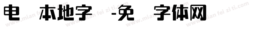 电脑本地字库字体转换