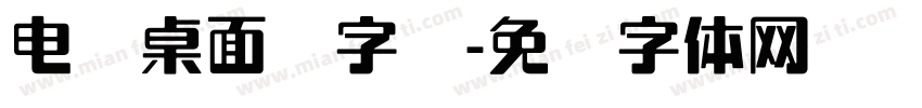 电脑桌面换字库字体转换