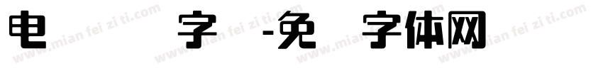 电脑浏览字库字体转换