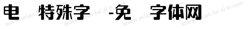 电脑特殊字库字体转换