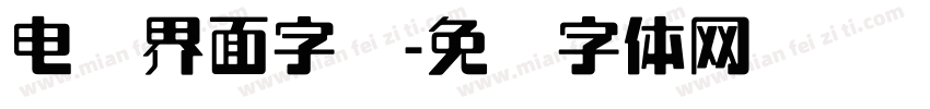 电脑界面字库字体转换