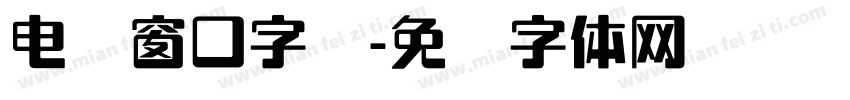 电脑窗口字库字体转换