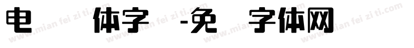 电脑简体字库字体转换