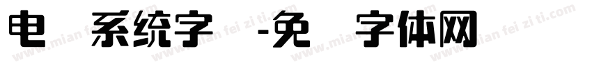 电脑系统字库字体转换