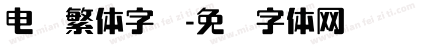 电脑繁体字库字体转换