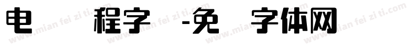 电脑编程字库字体转换