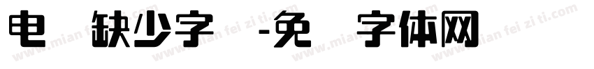 电脑缺少字库字体转换