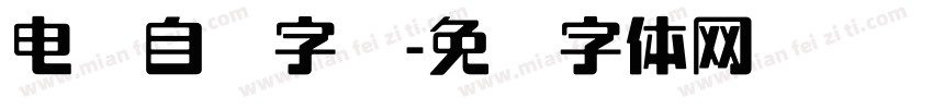 电脑自带字库字体转换