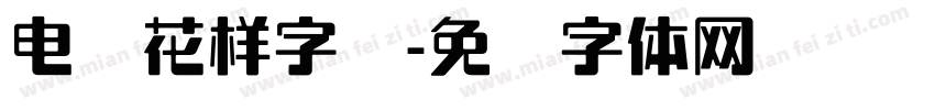 电脑花样字库字体转换