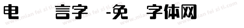 电脑语言字库字体转换