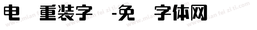 电脑重装字库字体转换