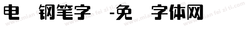 电脑钢笔字库字体转换