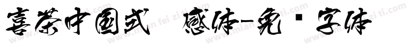 喜茶中国式灵感体字体转换