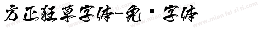 方正狂草字体字体转换