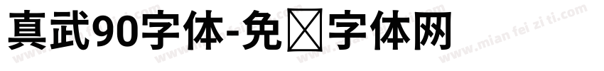 真武90字体字体转换