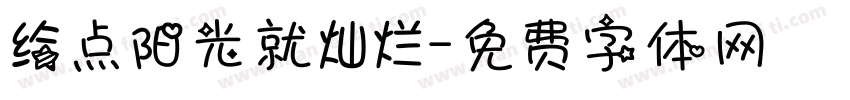 给点阳光就灿烂字体转换