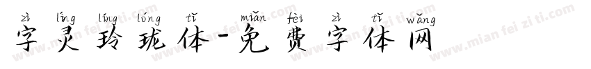 字灵玲珑体字体转换