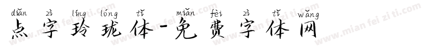 点字玲珑体字体转换