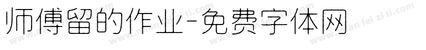 师傅留的作业字体转换