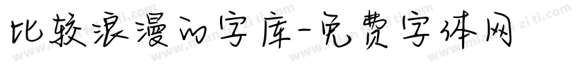 比较浪漫的字库字体转换