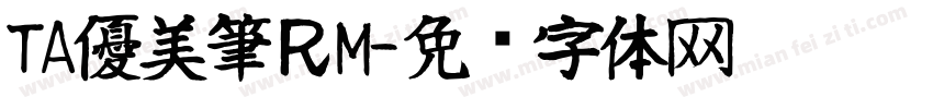 TA優美筆ＲM字体转换