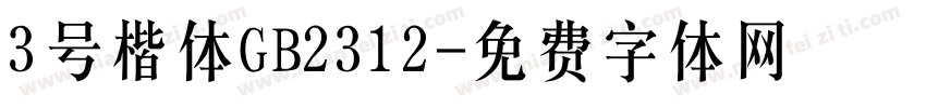 3号楷体GB2312字体转换