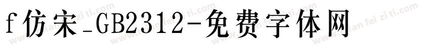 f仿宋_GB2312字体转换