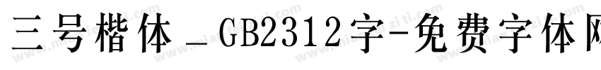 三号楷体＿GB2312字字体转换