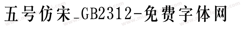 五号仿宋_GB2312字体转换