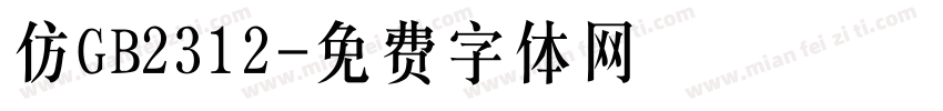 仿GB2312字体转换