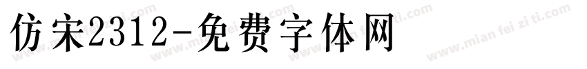 仿宋2312字体转换