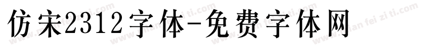 仿宋2312字体字体转换