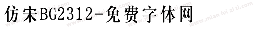 仿宋BG2312字体转换