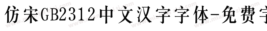 仿宋GB2312中文汉字字体字体转换