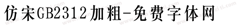 仿宋GB2312加粗字体转换