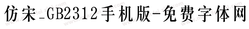 仿宋_GB2312手机版字体转换