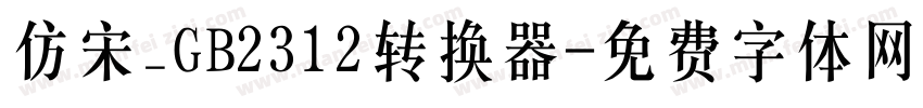 仿宋_GB2312转换器字体转换